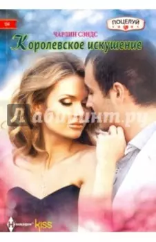 Королевское искушение