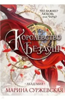 Королевство Бездуш. Академия