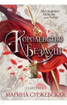 Королевство Бездуш. Lastfata