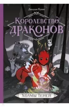 Королевство драконов. Холмы Теней
