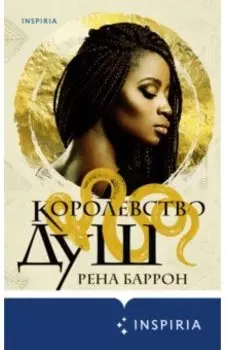 Королевство душ