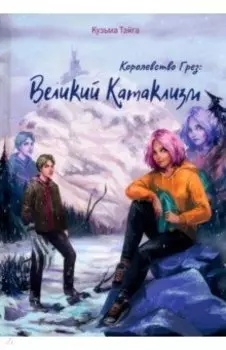 Королевство Грез. Великий Катаклизм