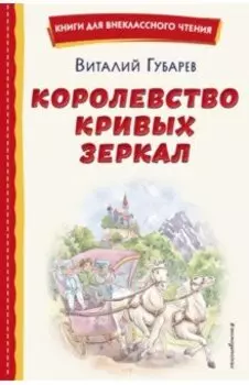 Королевство кривых зеркал