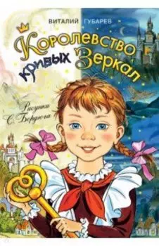 Королевство кривых зеркал