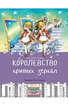 Королевство кривых зеркал