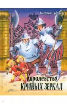 Королевство кривых зеркал