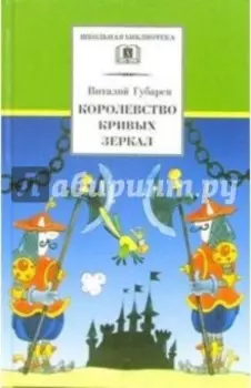 Королевство кривых зеркал