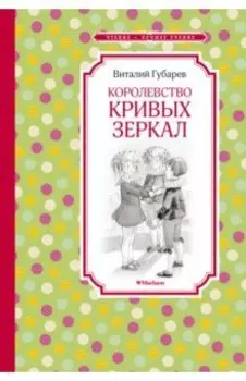 Королевство кривых зеркал