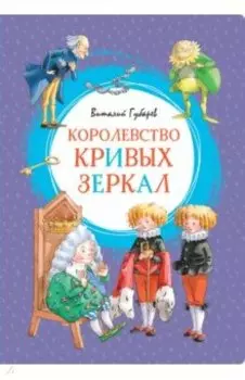 Королевство кривых зеркал