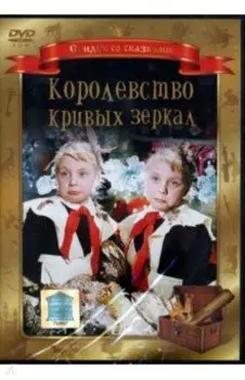 Королевство кривых зеркал (DVD)