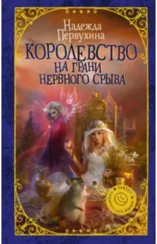 Королевство на грани нервного срыва