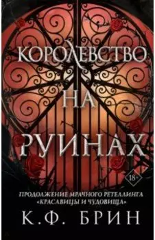 Королевство на руинах