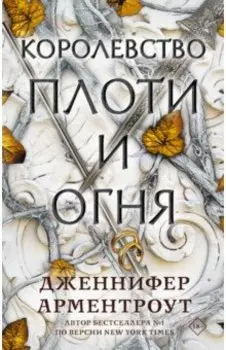 Королевство плоти и огня