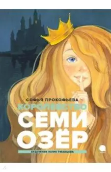Королевство семи озер