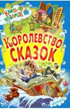 Королевство сказок