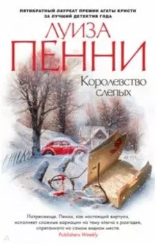 Королевство слепых