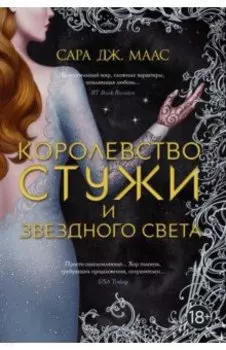 Королевство стужи и звездного света