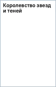 Королевство звезд и теней