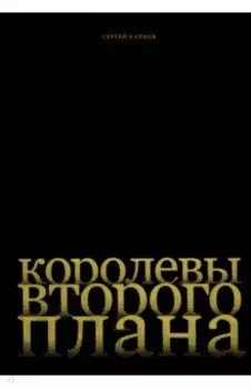 Королевы второго плана