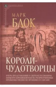 Короли-чудотворцы