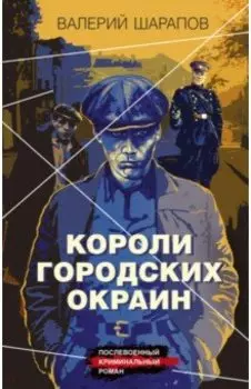 Короли городских окраин