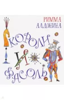 Короли и фасоль