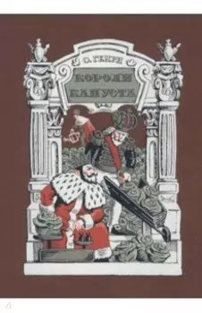 Короли и капуста