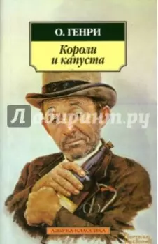 Короли и капуста
