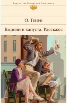 Короли и капуста. Рассказы