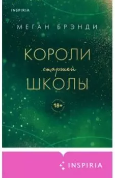 Короли старшей школы