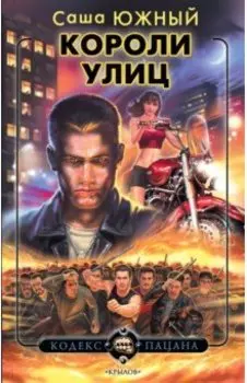 Короли улиц