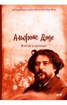 Короли в изгнании