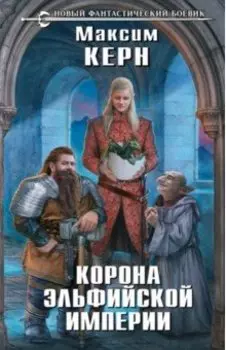 Корона эльфийской империи