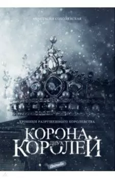 Корона двух королей
