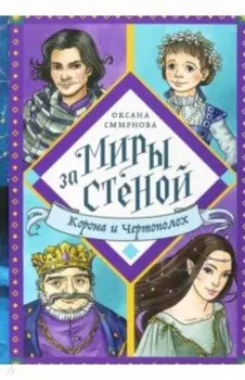 Корона и Чертополох