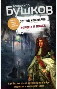 Корона и плаха