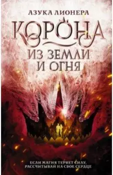 Корона из земли и огня