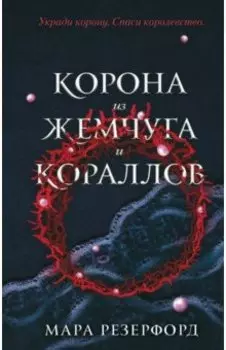 Корона из жемчуга и кораллов