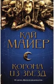 Корона из звезд