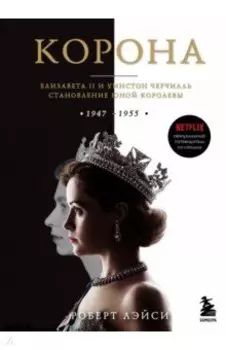 Корона. Официальный путеводитель по сериалу. Елизавета II и Уинстон Черчилль