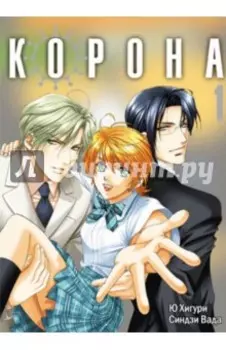 Корона. Том 1