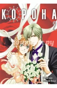 Корона. Том 2