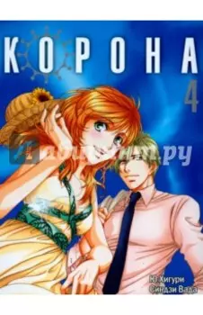 Корона. Том 4