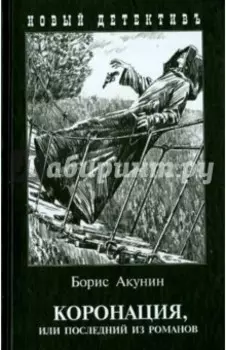 Коронация, или Последний из романов