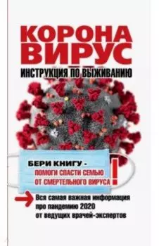 Коронавирус. Инструкция по выживанию