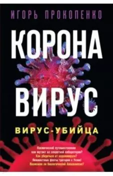 Коронавирус. Вирус-убийца