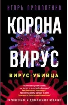 Коронавирус. Вирус-убийца