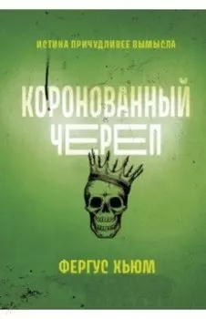 Коронованный череп