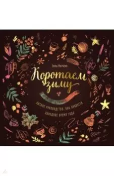 Коротаем зиму. Уютное руководство, как провести холодное время года