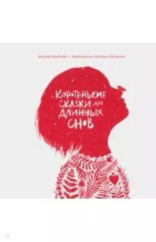 Коротенькие сказки для длинных снов